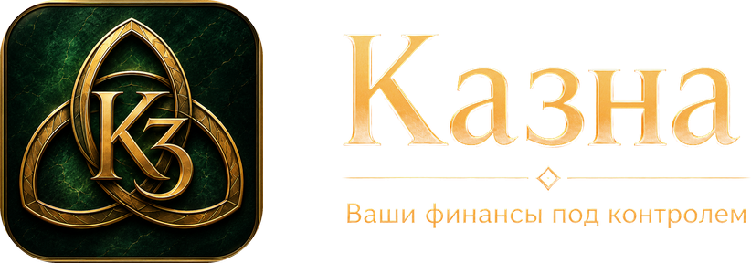 Казна — личные и семейные финансы